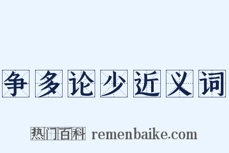 争多论少近义词是什么意思的图片
